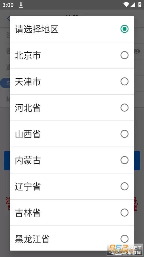 双赢物流APP注册流程