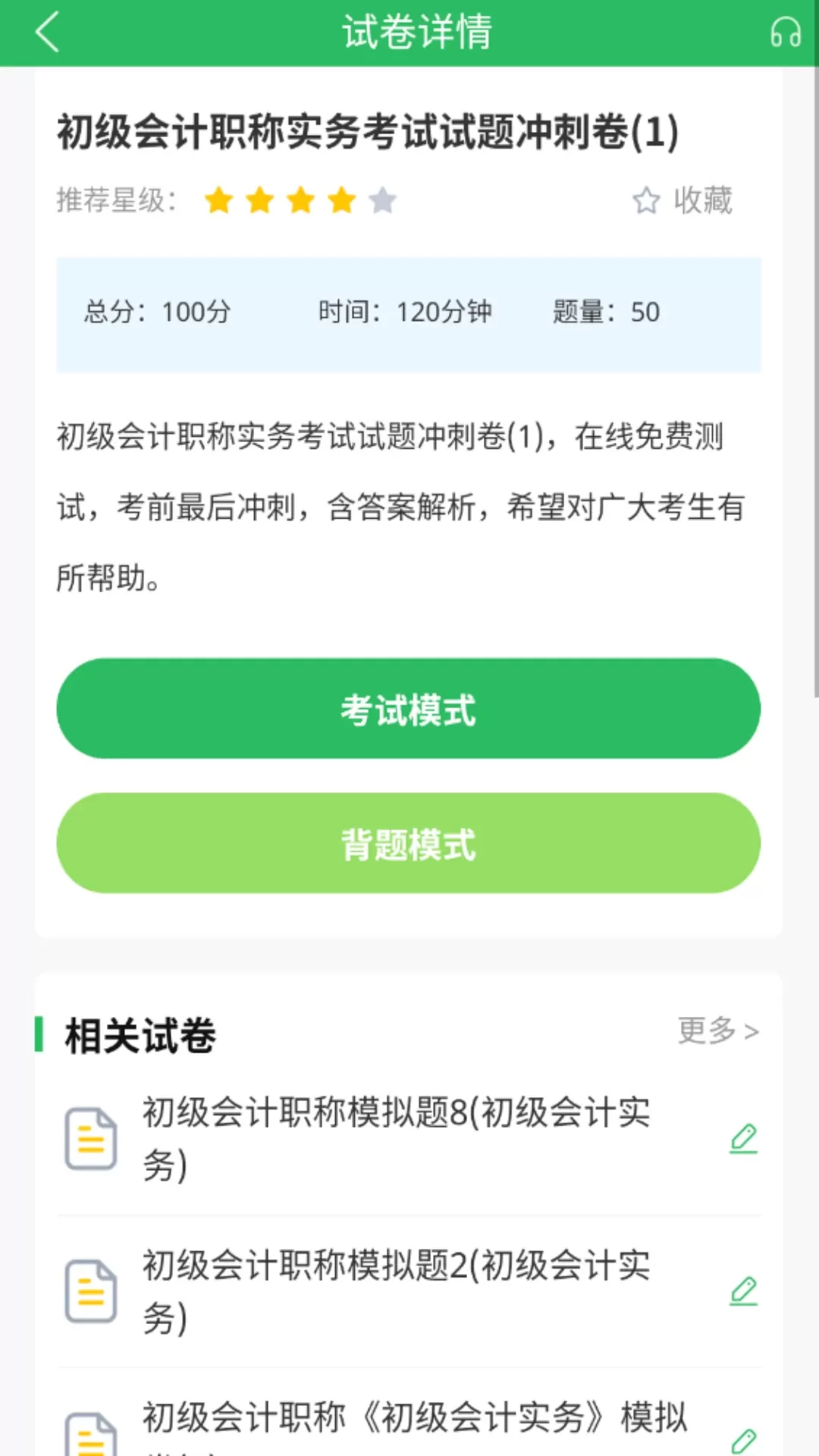 上学吧初级会计题库免费版下载图2