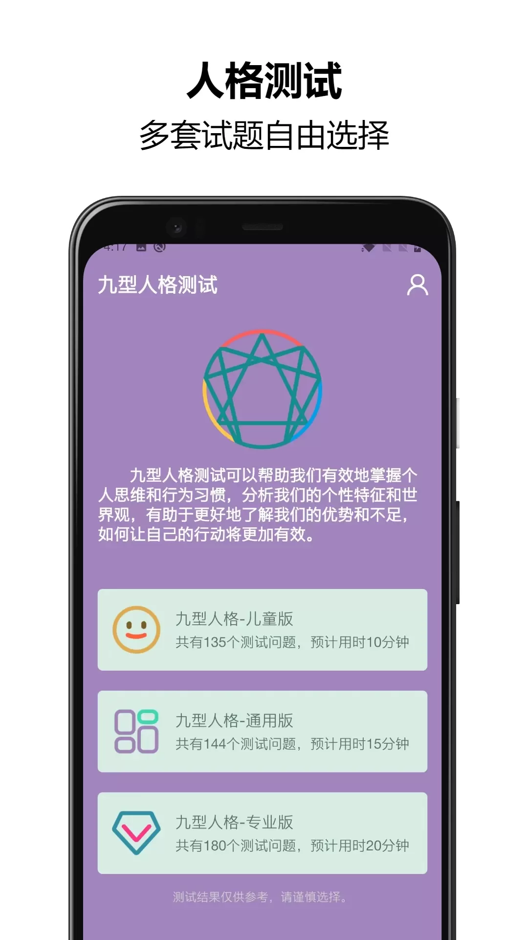 九型人格测试下载官方正版图0