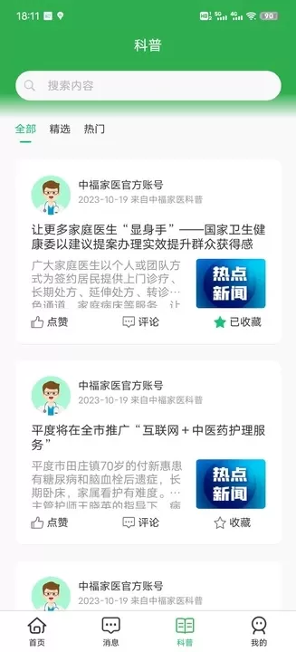 中福家医最新版图1