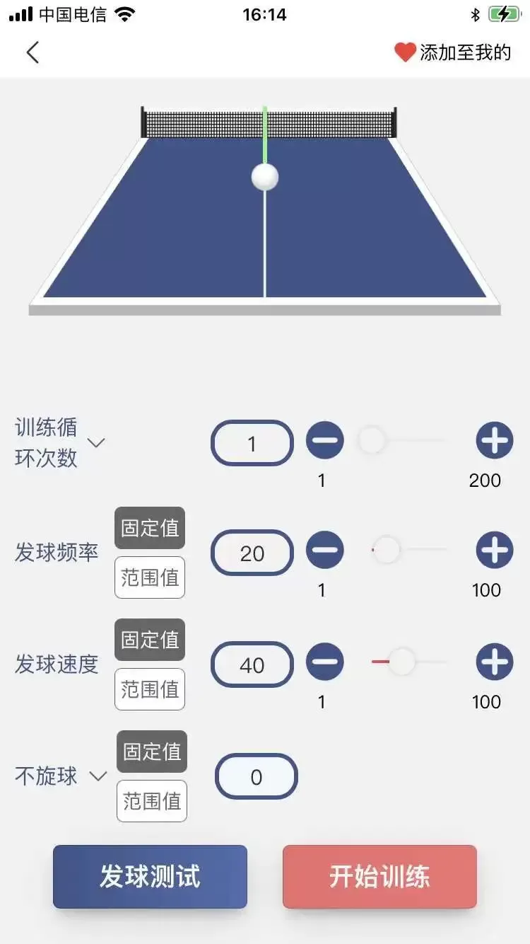 双鱼智能发球机安卓最新版图2