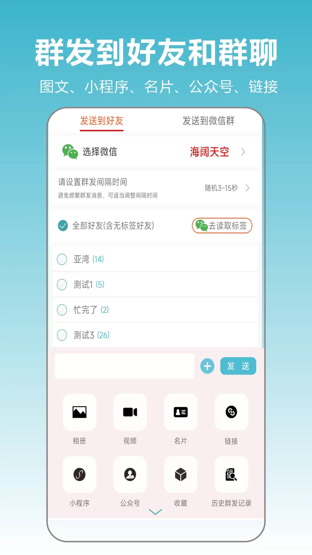 微商群发大师下载免费版图1