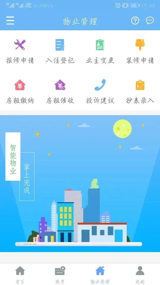 云端物业管理安卓最新版图3