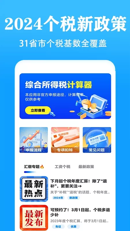 个人所得税速算下载官网版图1