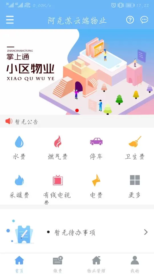 云端物业管理安卓最新版图0