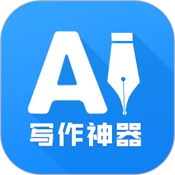 AI写作神器官网版最新