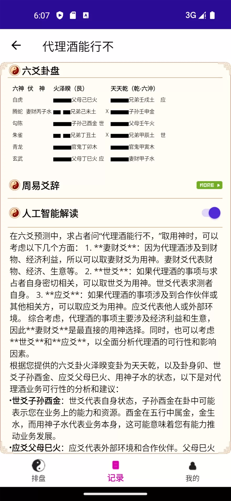 六爻卦摊下载app图3