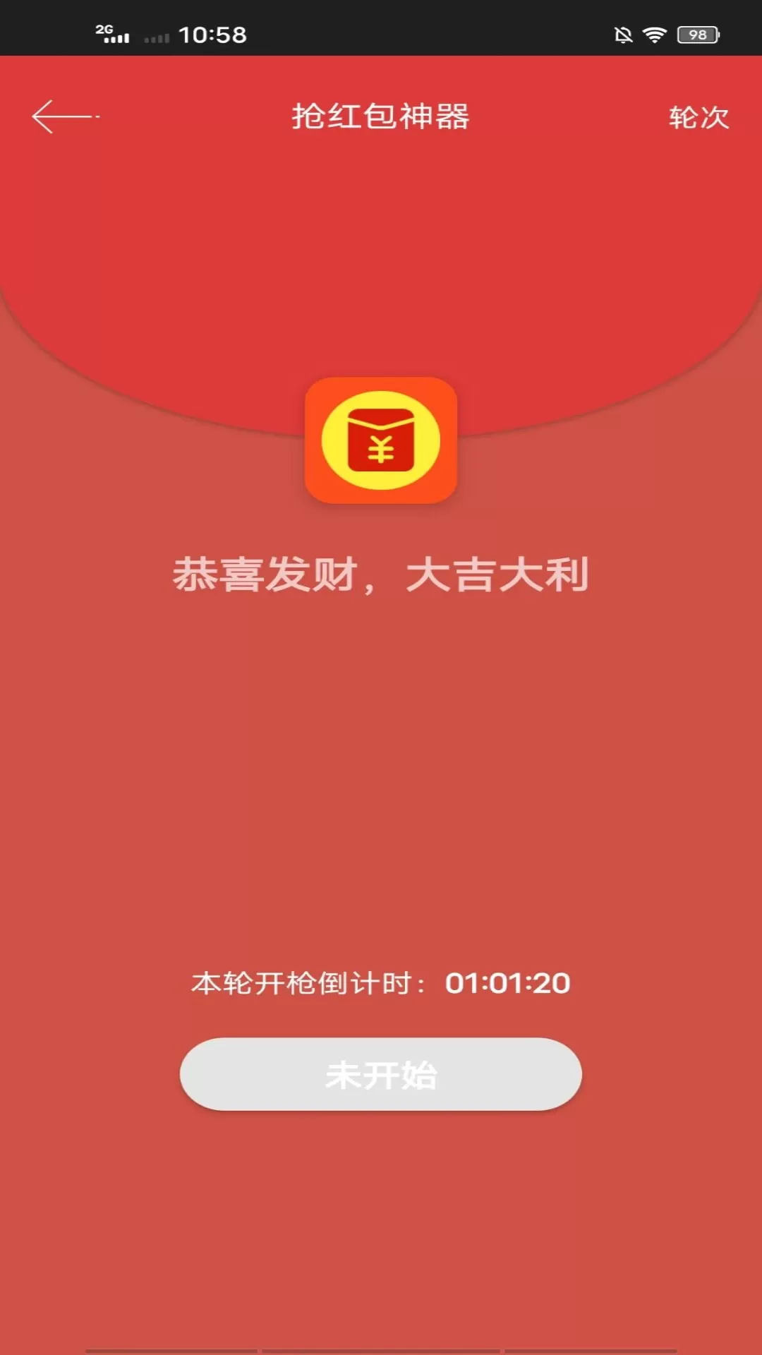 抢红包神器手机版图1