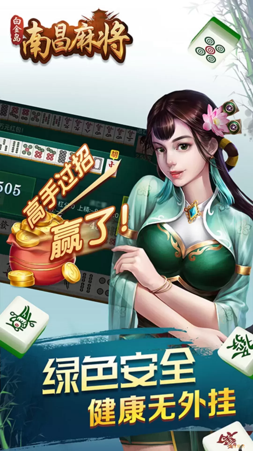 白金岛南昌麻将手机版