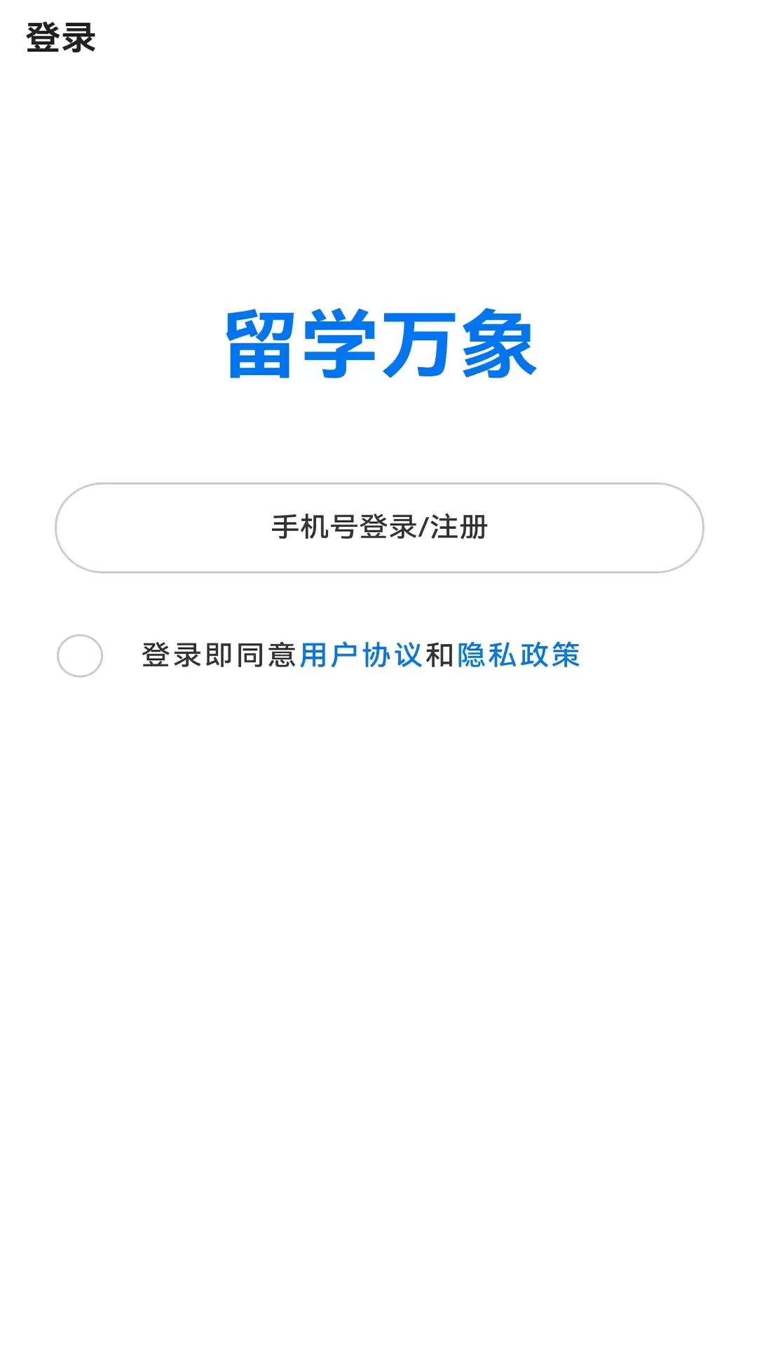 留学万象安卓版图1