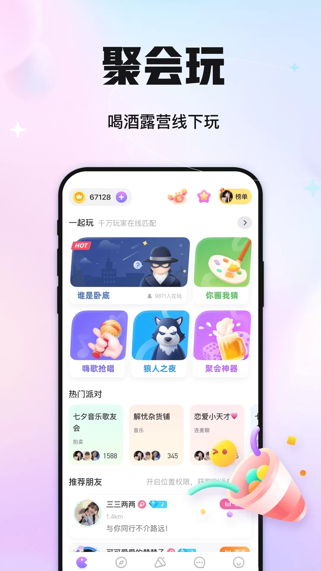 聚会玩正版下载图0