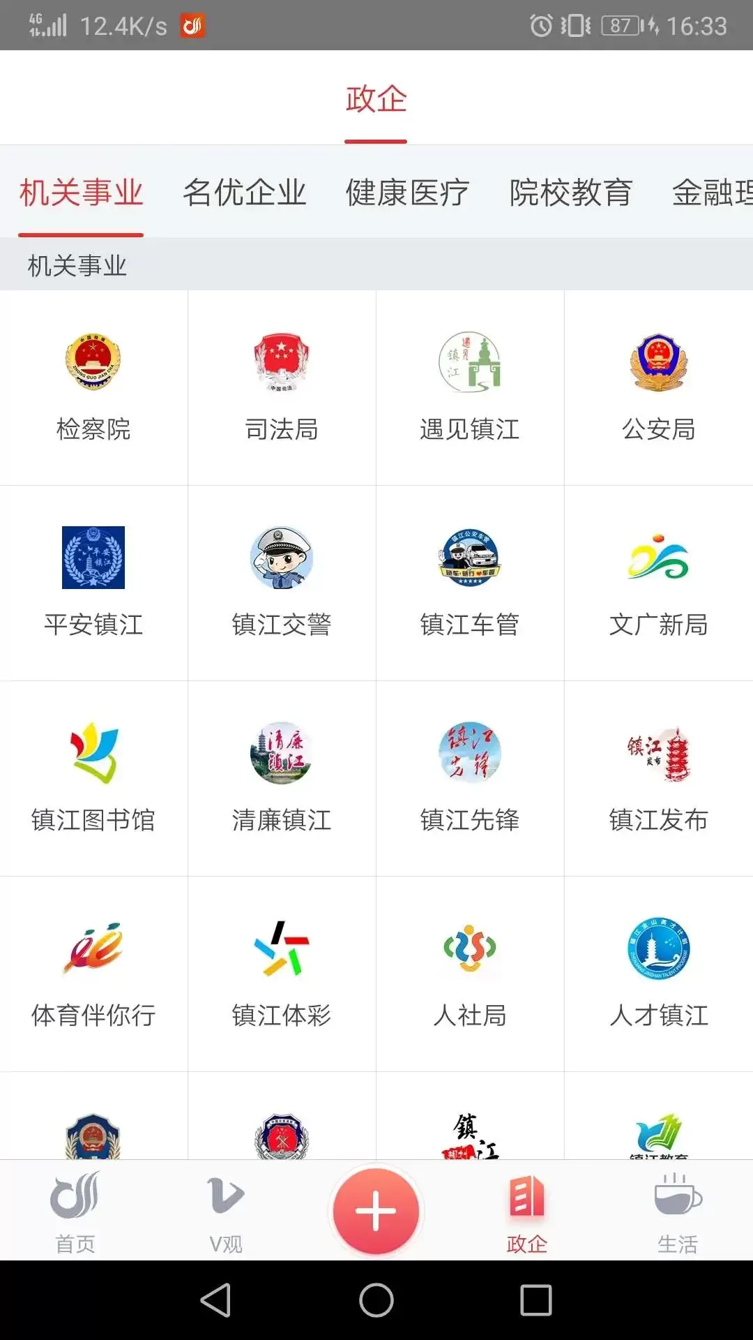 一起镇江下载app图3