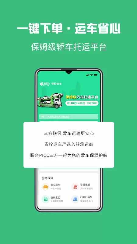 青柠运车下载手机版图0