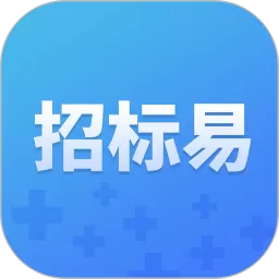 招标易下载免费版