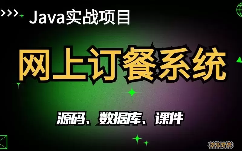 网上订餐java项目