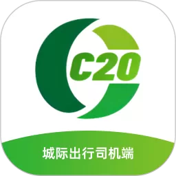 C20城际司机安卓版最新版