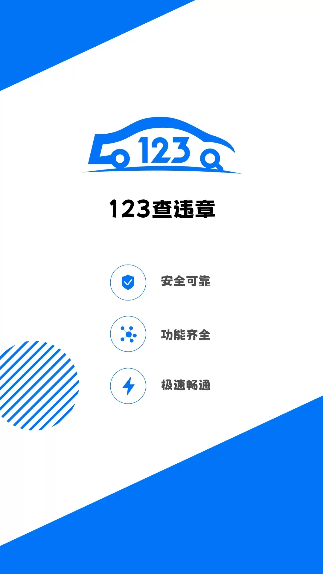 123查违章软件下载图0