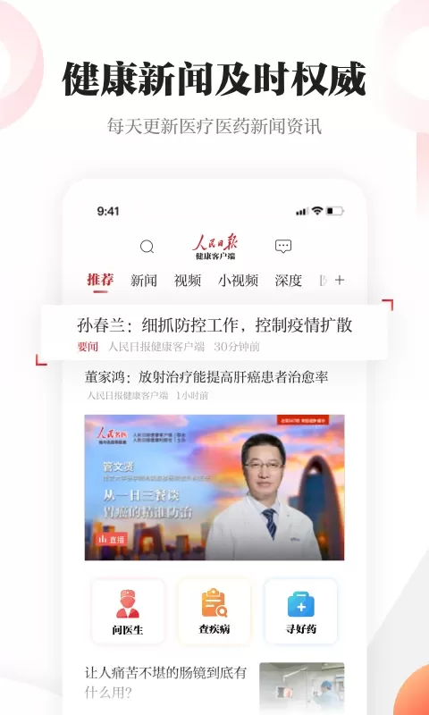 人民日报健康官网版下载图1