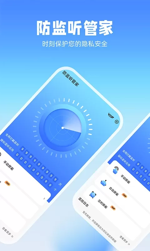 防监听管家最新版下载图0