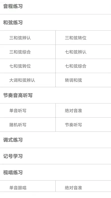 视唱练耳大师免费下载图2