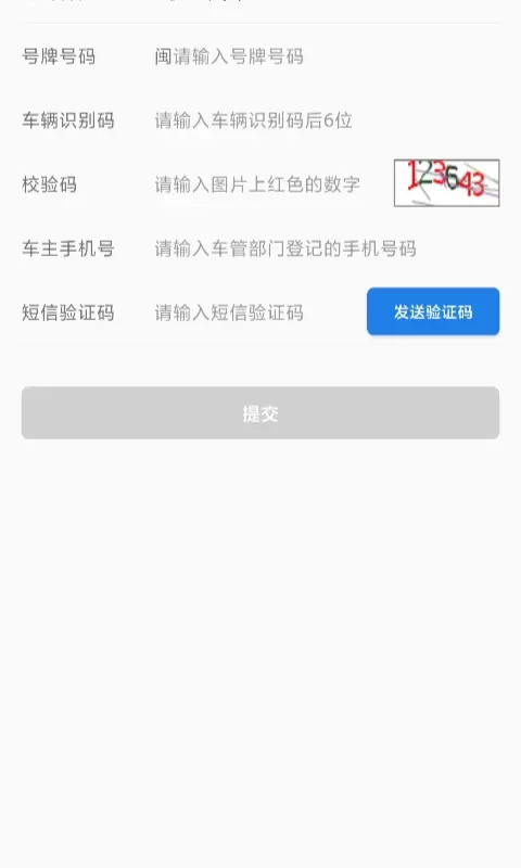 福建交通罚没官网正版下载图1