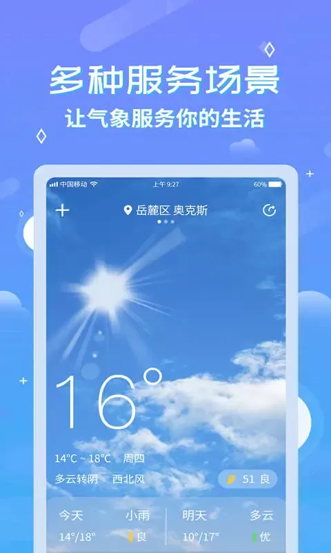 天气预报安卓版下载图1