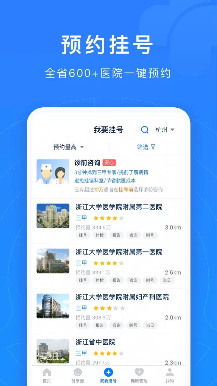 浙江预约挂号下载免费版图1