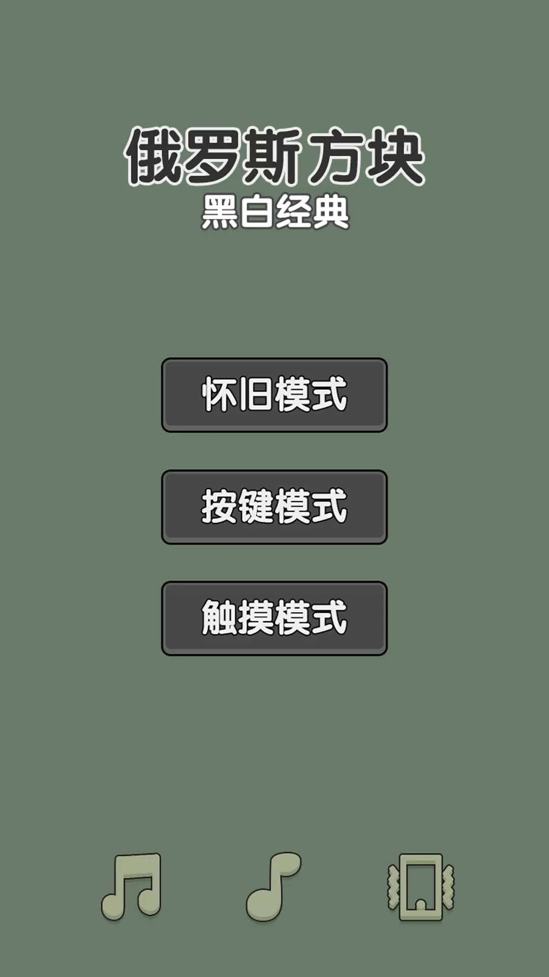 黑白经典俄罗斯方块下载免费图0