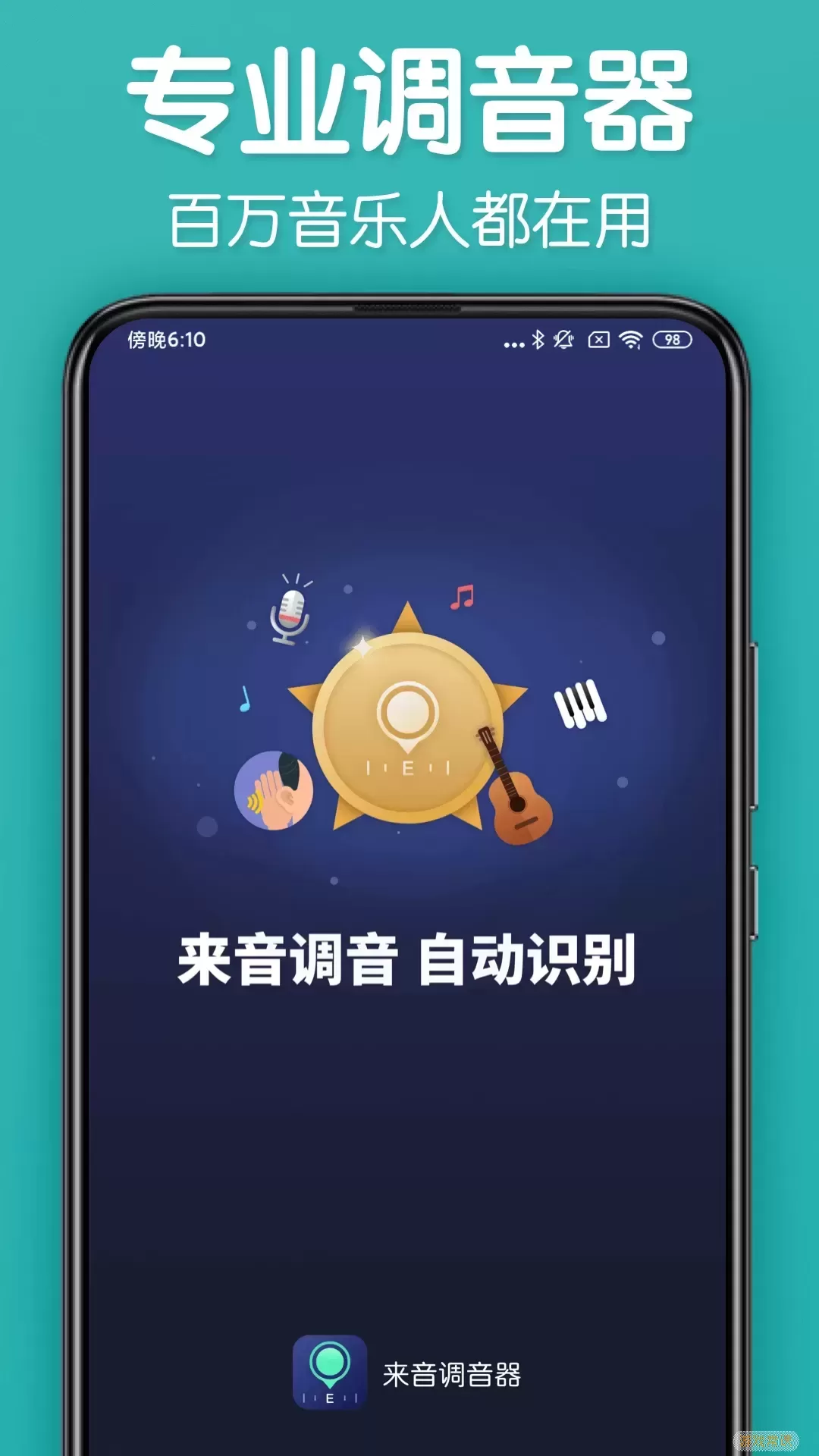 来音调音器安卓免费下载