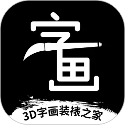 3D字画装裱之家与房屋装饰2024最新版