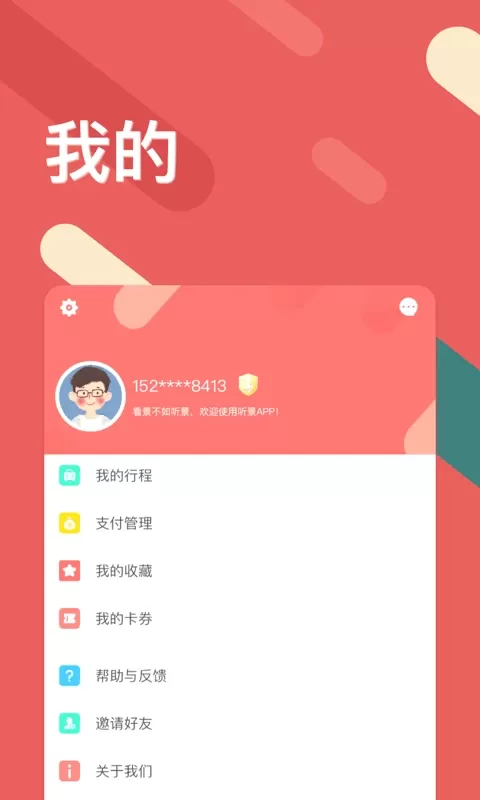 听景手机版图3