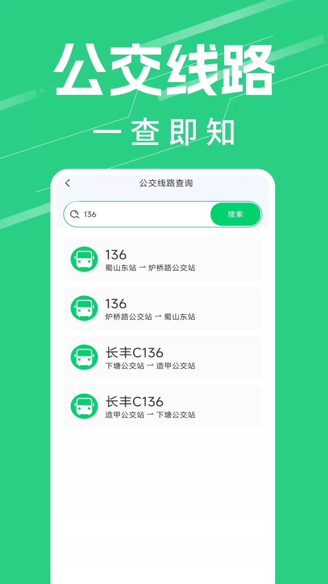 公交实时查询app安卓版图1