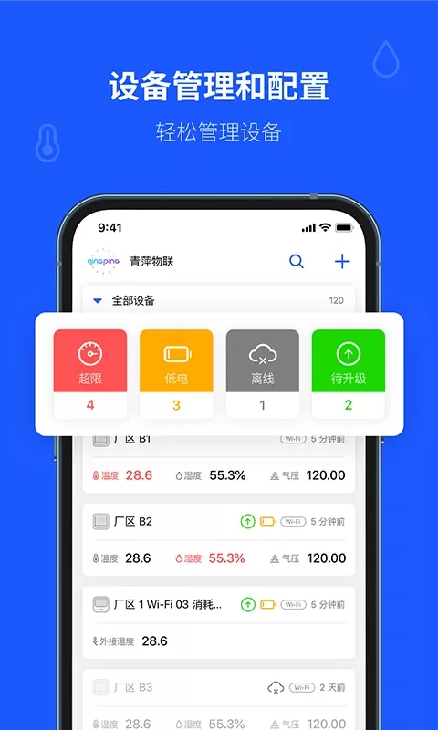 青萍物联app安卓版图0