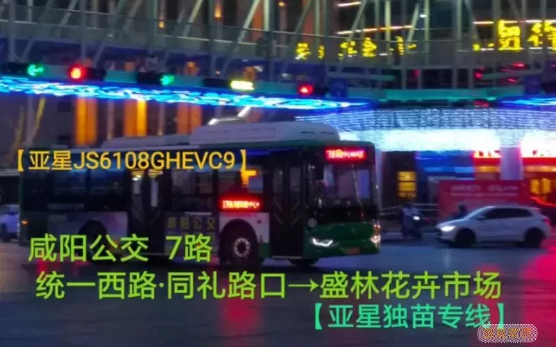 咸阳公交车7路路线