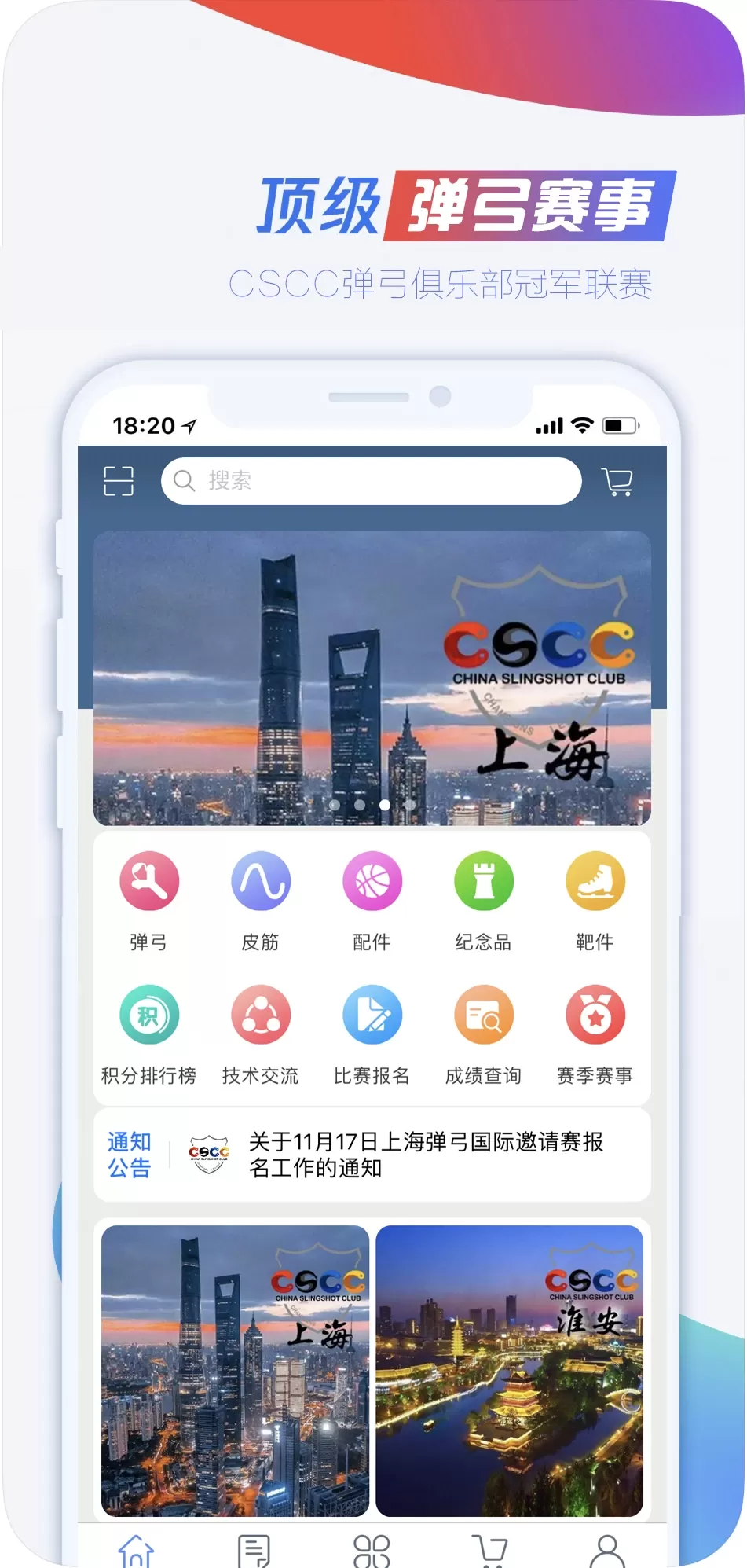 CSCC弹弓官网版app图0