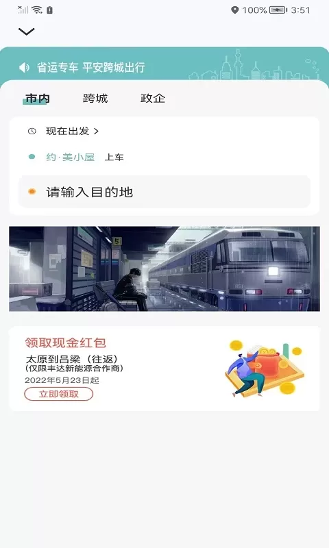 省运出行下载官方正版图3