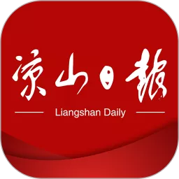 凉山日报下载安装免费_凉山日报下载官网版安卓下载