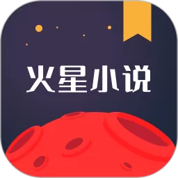 火星小说平台下载