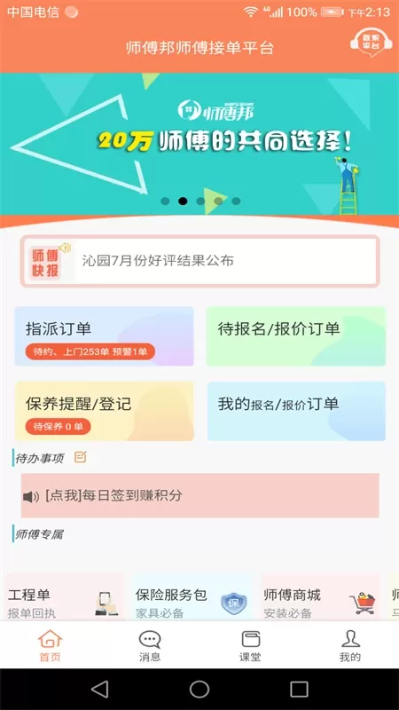 师傅邦师傅下载安卓图0