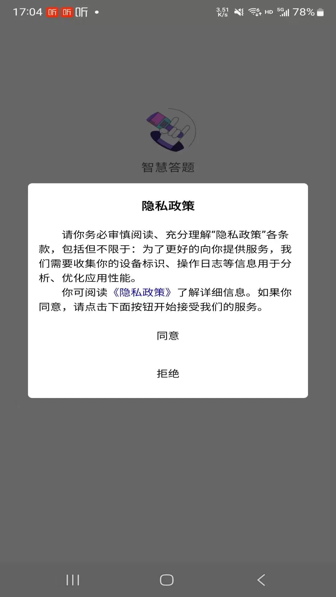 智慧答题官网版下载图0