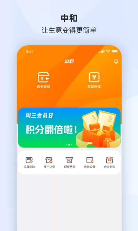 中和商户通最新版本图1