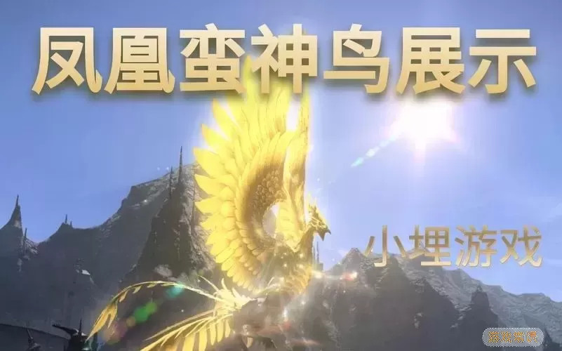 ff14凤凰坐骑怎么换