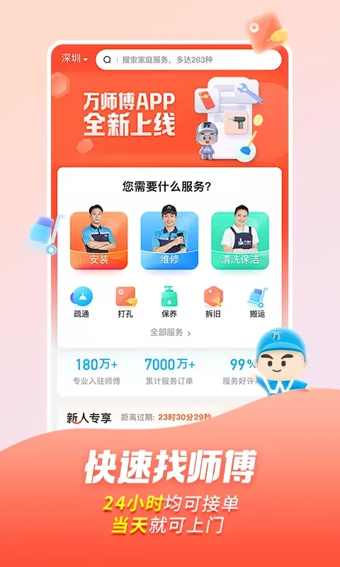 万师傅下载官方正版图0