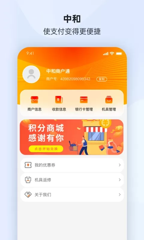 中和商户通最新版本图2