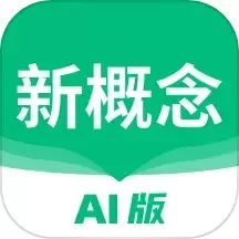 新概念AI版软件下载