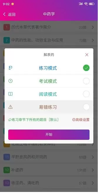 中药师总题库免费版下载图2