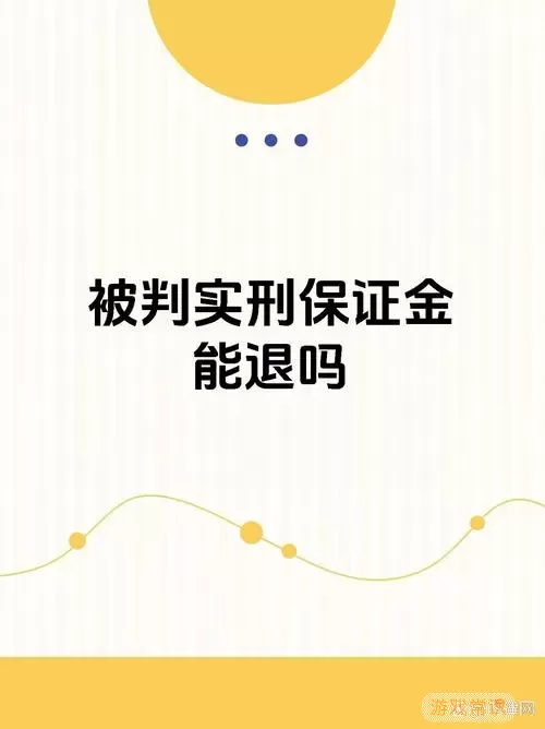 营销宝投诉成立保证金可以退回吗