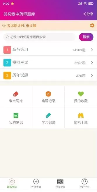 中药师总题库免费版下载图0