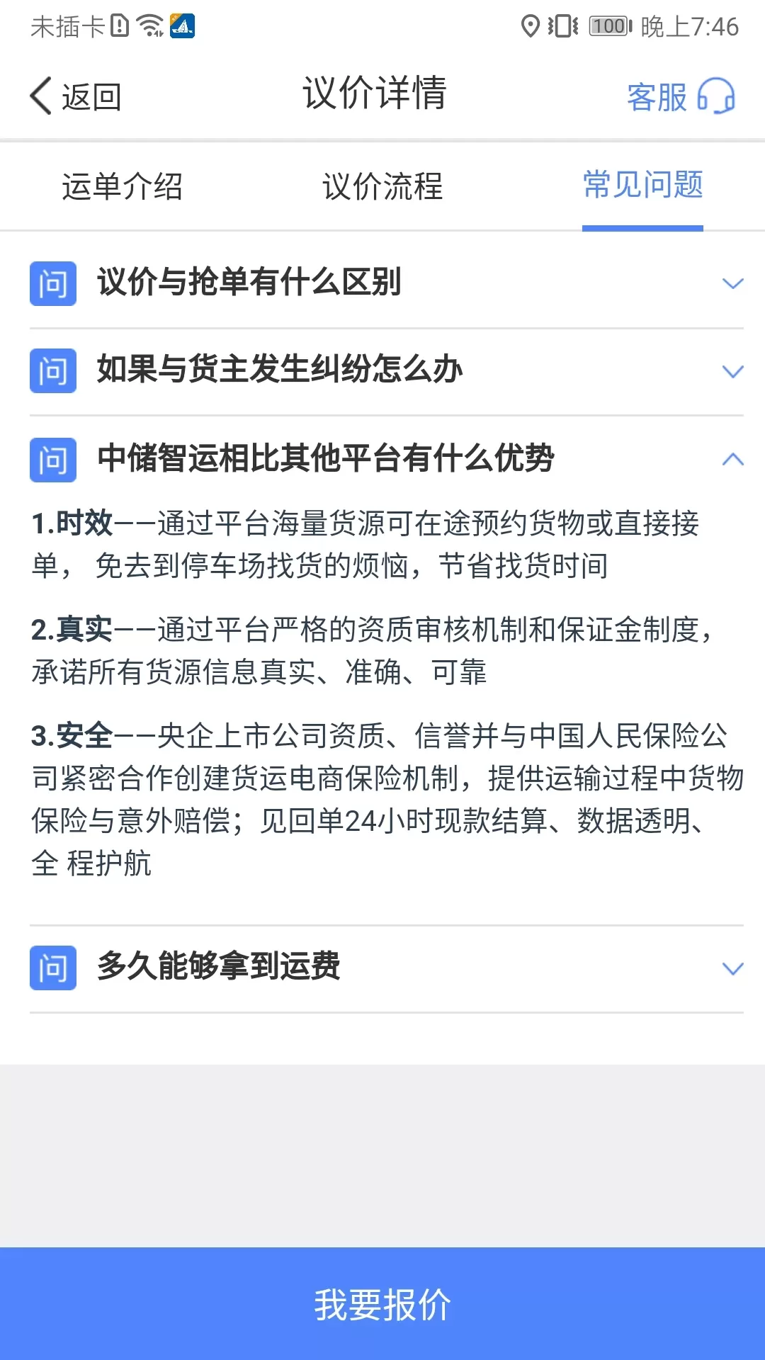 中储智运下载免费版图2