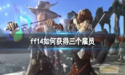 ff14怎么让雇员去冒险